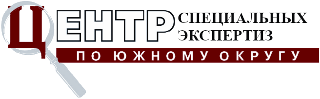 Центр специальных экспертиз по Южному округу